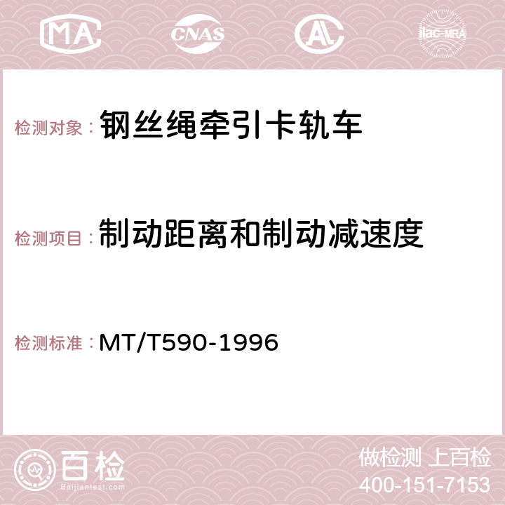 制动距离和制动减速度 煤矿井下钢丝绳牵引卡轨车技术条件 MT/T590-1996 5.2.3