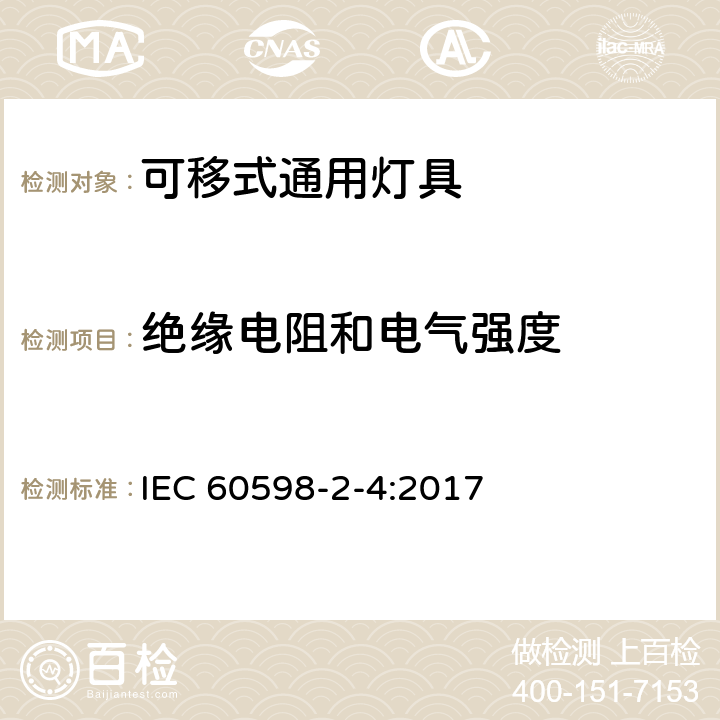 绝缘电阻和电气强度 可移式通用灯具安全要求 IEC 60598-2-4:2017 4.15