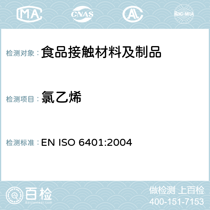 氯乙烯 塑料 氯乙烯均聚物和共聚物树脂 剩余的氯乙烯单体的测定 气相色谱法 
EN ISO 6401:2004