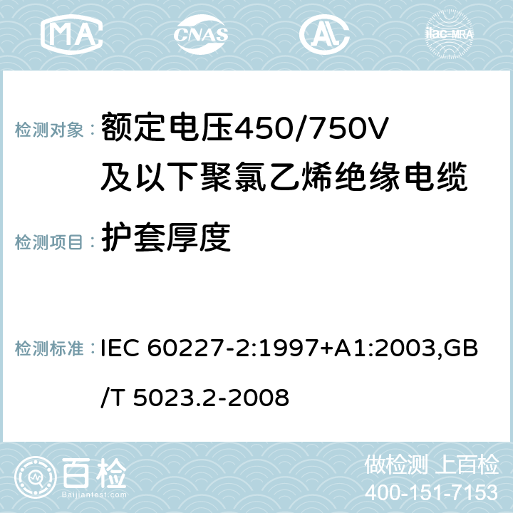护套厚度 额定电压450/750V及以下聚氯乙烯绝缘电缆 IEC 60227-2:1997+A1:2003,GB/T 5023.2-2008 1.10