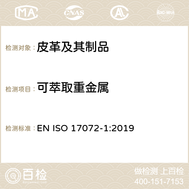 可萃取重金属 皮革 化学试验 可萃取重金属含量 EN ISO 17072-1:2019