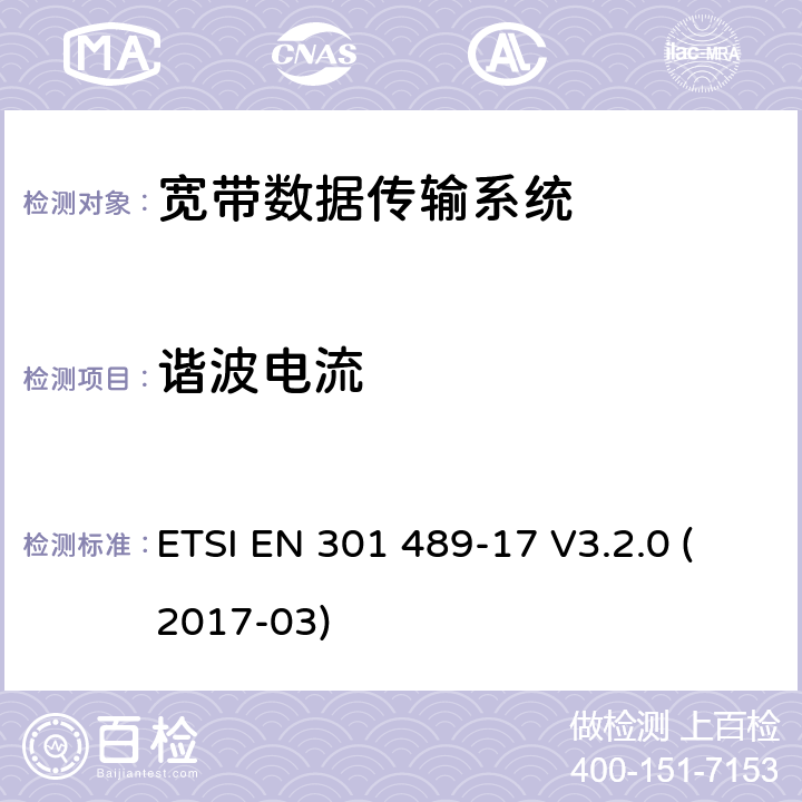 谐波电流 射频设备和服务的电磁兼容性（EMC）标准 第17部分；宽带数据传输系统的EMC要求 ETSI EN 301 489-17 V3.2.0 (2017-03) 8.5
