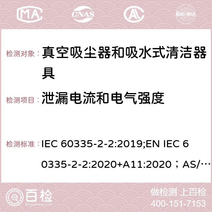 泄漏电流和电气强度 家用和类似用途电器的安全 真空吸尘器和吸水式清洁工具的特殊要求 IEC 60335-2-2:2019;EN IEC 60335-2-2:2020+A11:2020；AS/NZS 60335.2.2:2020;GB4706.7-2014 16