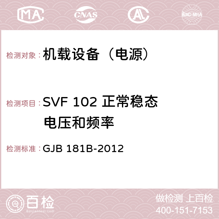 SVF 102 正常稳态电压和频率 飞机供电特性 GJB 181B-2012 5