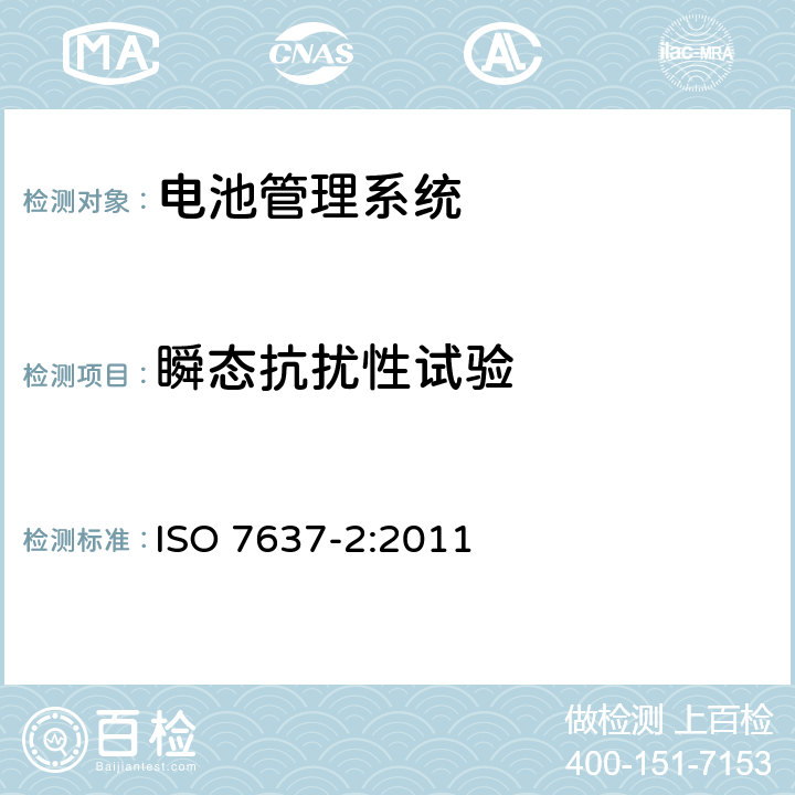 瞬态抗扰性试验 道路车辆 由传导和耦合引起的电骚扰 第2部分：沿电源线的电瞬态传导 ISO 7637-2:2011 4.4