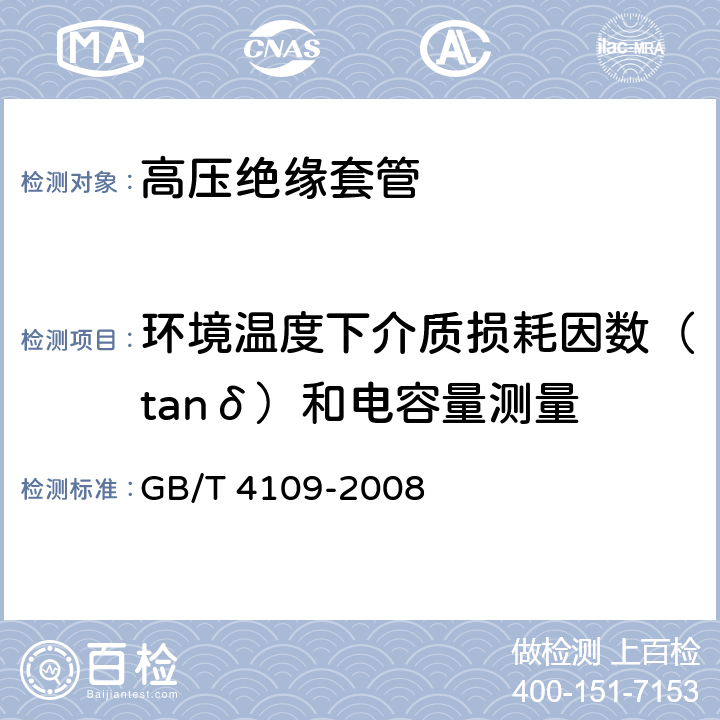 环境温度下介质损耗因数（tanδ）和电容量测量 交流电压高于1000V的绝缘套管 GB/T 4109-2008 9.1