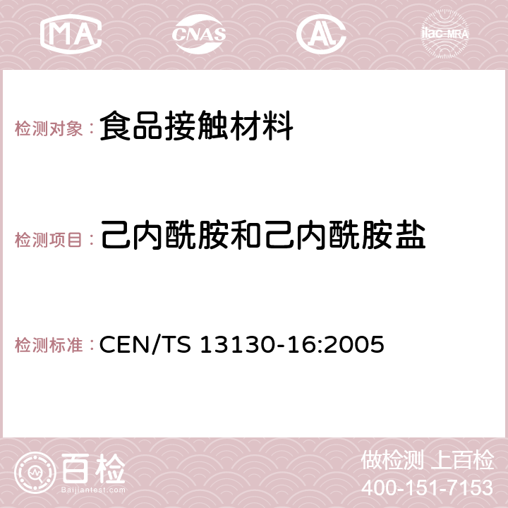 己内酰胺和己内酰胺盐 食品接触材料及其制品 塑料中受限物质 第16部分：食品模拟物中己内酰胺和己内酰胺盐测定 CEN/TS 13130-16:2005