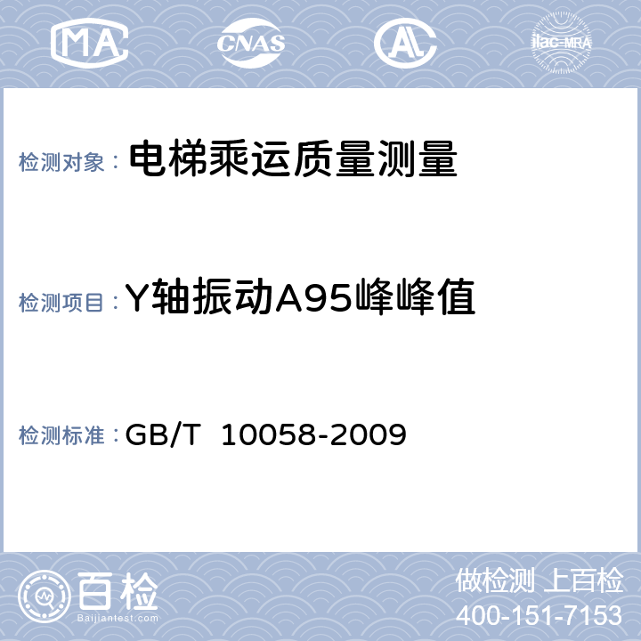 Y轴振动A95峰峰值 电梯技术条件 GB/T 10058-2009