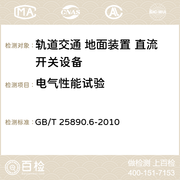 电气性能试验 《轨道交通 地面装置 直流开关设备 第6部分：直流成套开关设备》 GB/T 25890.6-2010 8.3.8