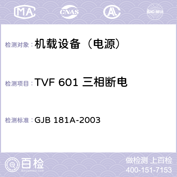 TVF 601 三相断电 飞机供电特性 GJB 181A-2003 5