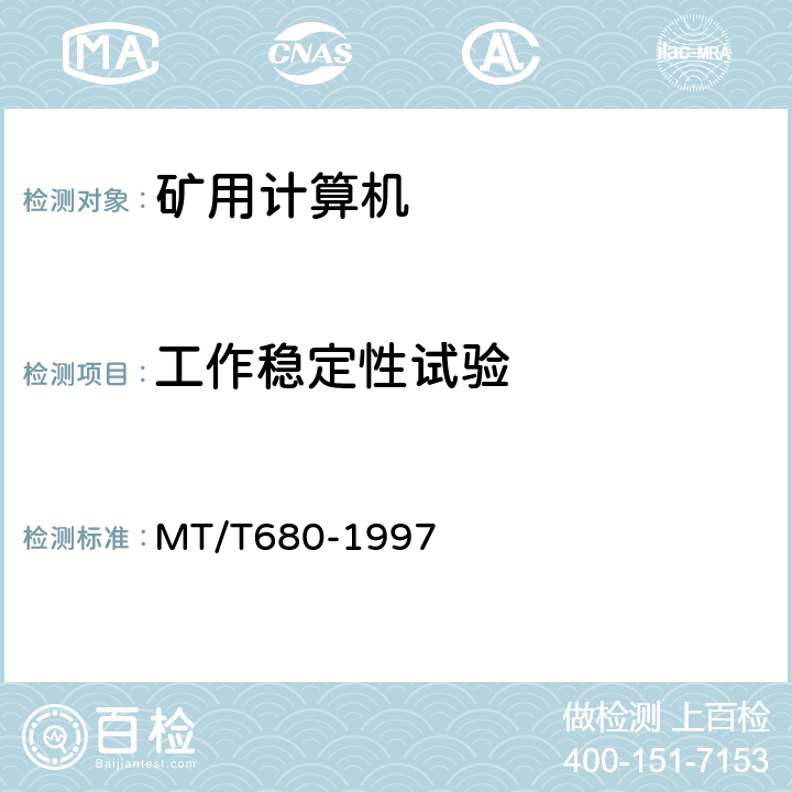 工作稳定性试验 矿用本质安全型便携式微型计算机通用技术条件 MT/T680-1997 3.12