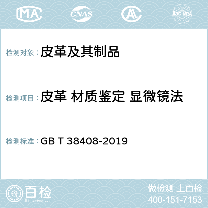 皮革 材质鉴定 显微镜法 GB/T 38408-2019 皮革 材质鉴别 显微镜法