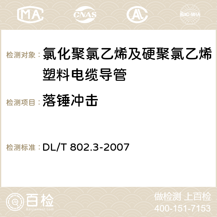 落锤冲击 电力电缆用导管技术条件 第9部分：氯化聚氯乙烯及硬聚氯乙烯塑料电缆导管 DL/T 802.3-2007 4.3