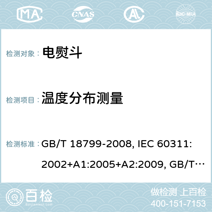 温度分布测量 电熨斗性能测试方法 GB/T 18799-2008, IEC 60311:2002+A1:2005+A2:2009, GB/T 18799-2020 Cl.7.5