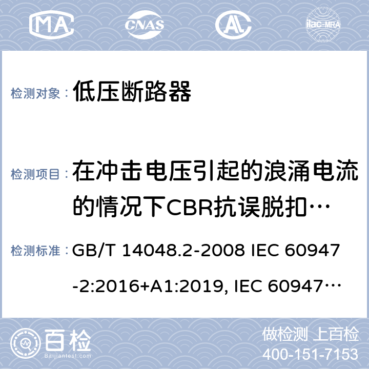 在冲击电压引起的浪涌电流的情况下CBR抗误脱扣的性能 低压开关设备和控制设备 第 2 部分：断路器 GB/T 14048.2-2008 IEC 60947-2:2016+A1:2019, IEC 60947-2:2006+ A1: 2009+A2:2013,EN 60947-2:2006+A1:2009+A2:2013 EN 60947-2:2017 B.8.6