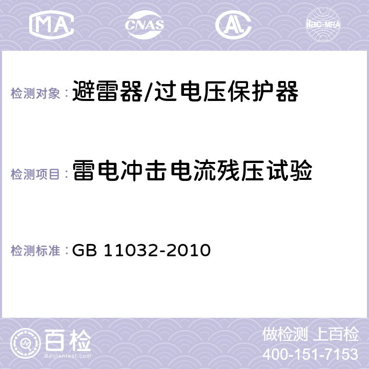 雷电冲击电流残压试验 交流无间隙金属氧化物避雷器 GB 11032-2010 8.3