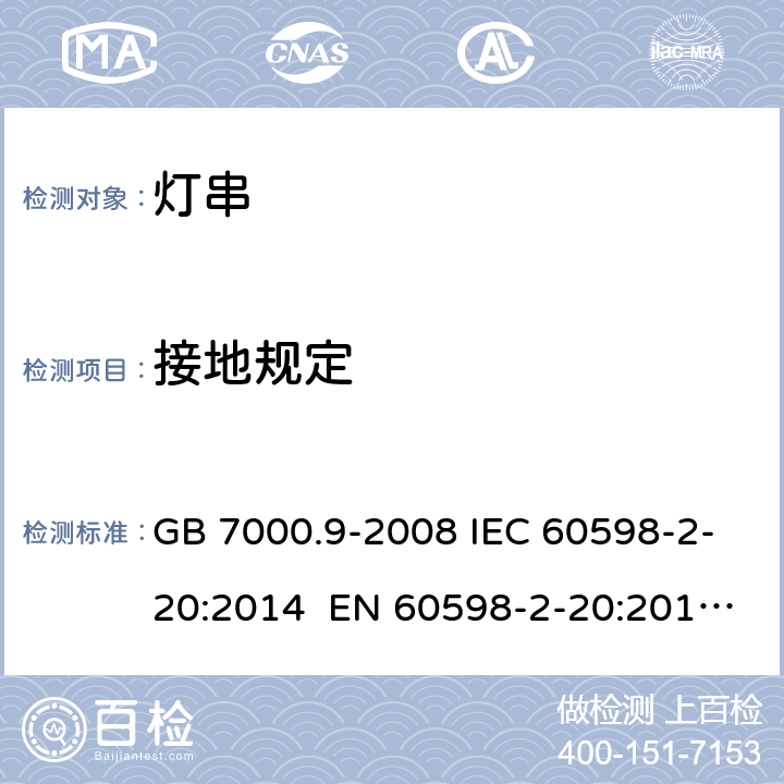 接地规定 灯具 第2-20部分：特殊要求 灯串 GB 7000.9-2008 IEC 60598-2-20:2014 EN 60598-2-20:2015 BS EN 60598-2-20:2015 AS/NZS 60598.2.20:2018 9