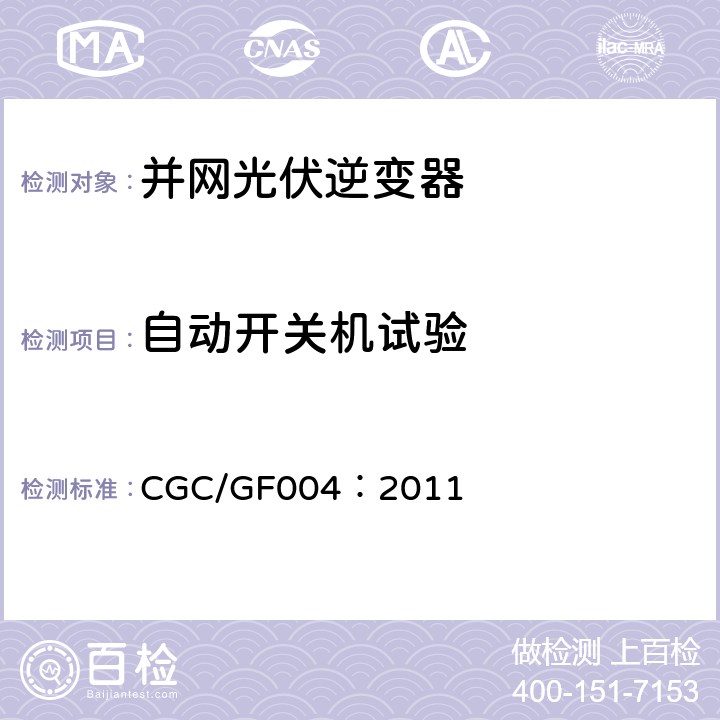 自动开关机试验 并网光伏发电专用逆变器技术条件 CGC/GF004：2011 5.9,6.9