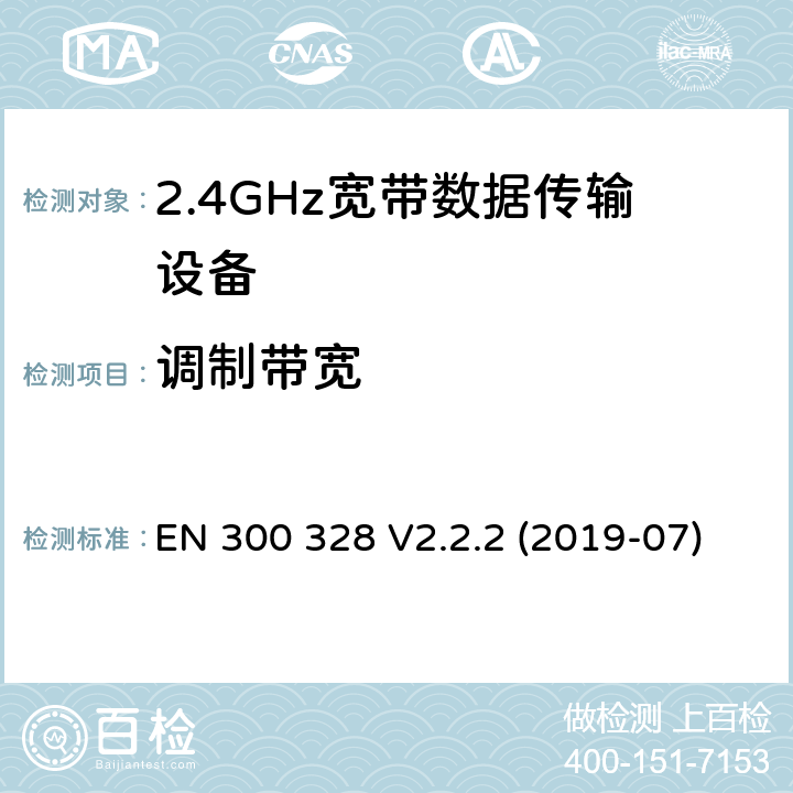 调制带宽 宽带传输系统； 在2,4 GHz频段工作的数据传输设备； 无线电频谱协调统一标准 EN 300 328 V2.2.2 (2019-07) 4.3.2.7