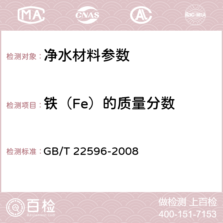 铁（Fe）的质量分数 GB/T 22596-2008 水处理剂 铁含量测定方法通则