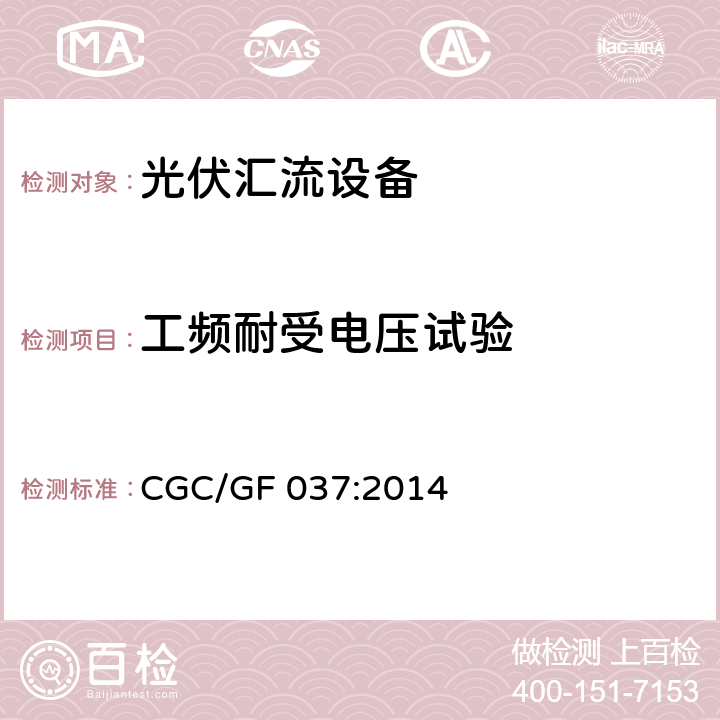 工频耐受电压试验 《光伏汇流设备技术规范》 CGC/GF 037:2014 6.9.2