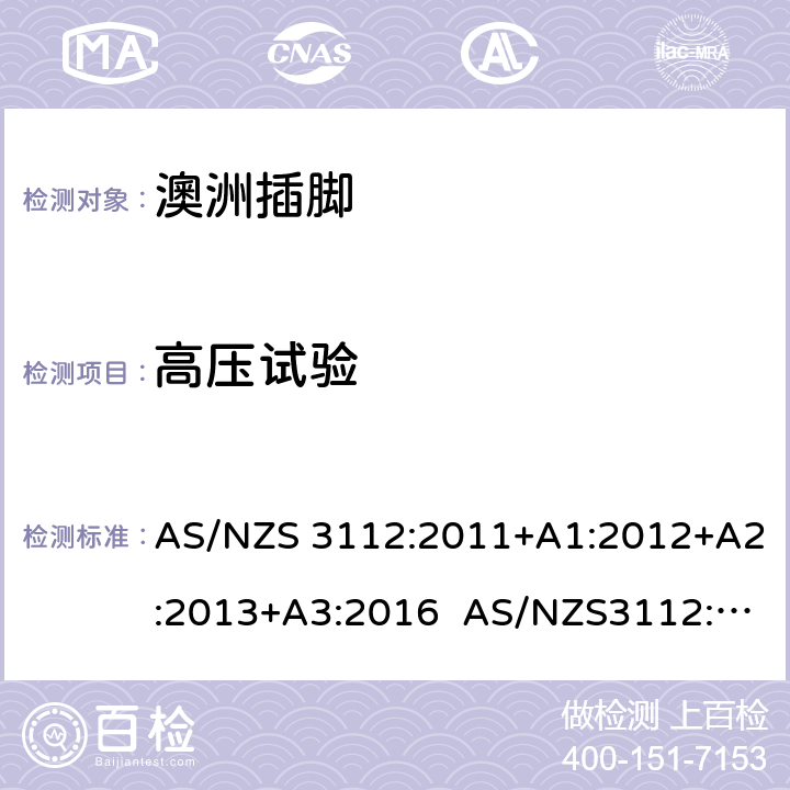 高压试验 认可和试验规范: 插头和插座 AS/NZS 3112:2011+A1:2012+A2:2013+A3:2016 AS/NZS3112:2017 J4.2