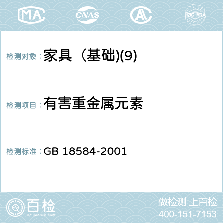 有害重金属元素 室内装饰装修材料 木家具中有毒有害物质限量 GB 18584-2001