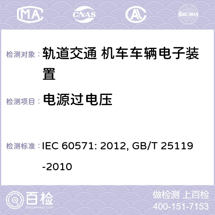 电源过电压 轨道交通 机车车辆电子装置 IEC 60571: 2012, GB/T 25119-2010 12.2.7
