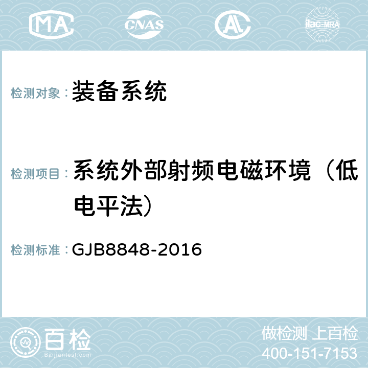 系统外部射频电磁环境（低电平法） 系统电磁环境效应试验方法 GJB8848-2016 方法301