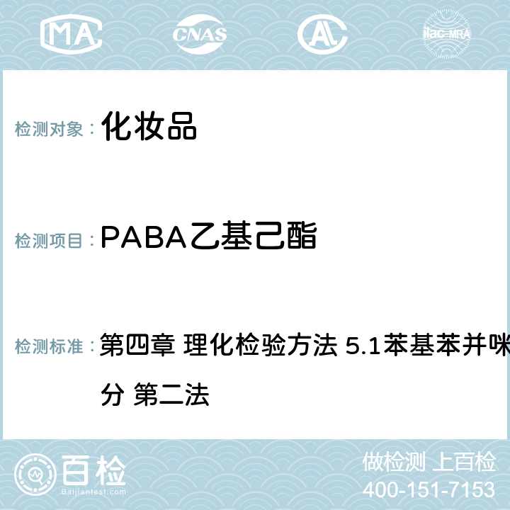 PABA乙基己酯 《化妆品安全技术规范》（2015年版） 第四章 理化检验方法 5.1苯基苯并咪唑磺酸等15种组分 第二法