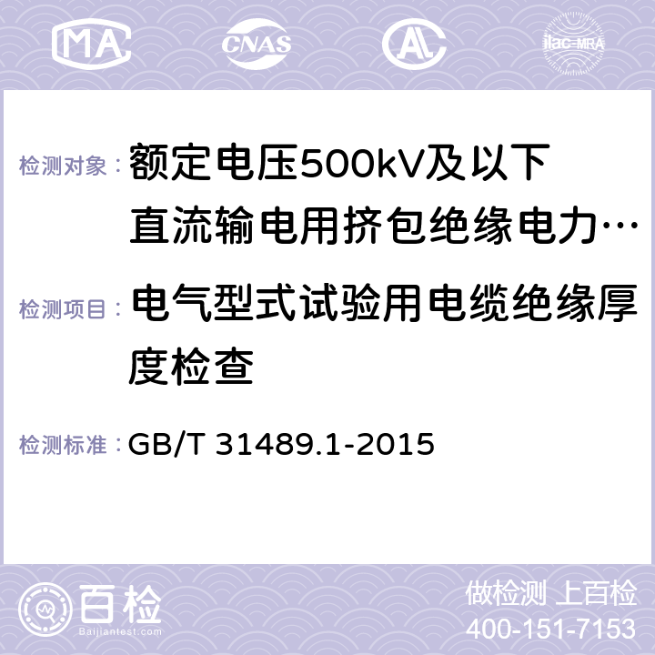 电气型式试验用电缆绝缘厚度检查 额定电压500kV及以下直流输电用挤包绝缘电力电缆系统 第1部分：试验方法和要求 GB/T 31489.1-2015 6.4.1