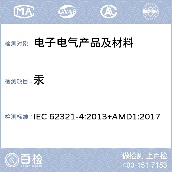 汞 电子电气产品中限用物质检测 第4部分 使用CV-AAS、CV-AFS、ICP-OES和ICP-MS测定聚合物、金属和电子材料中的汞 IEC 62321-4:2013+AMD1:2017