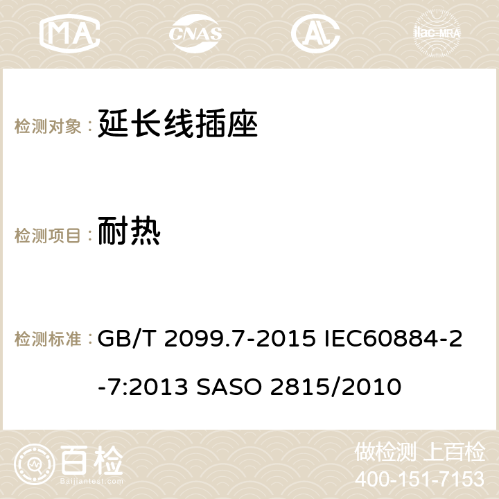 耐热 家用和类似用途插头插座 第2-7部分：延长线插座的特殊要求 GB/T 2099.7-2015 IEC60884-2-7:2013 SASO 2815/2010 25