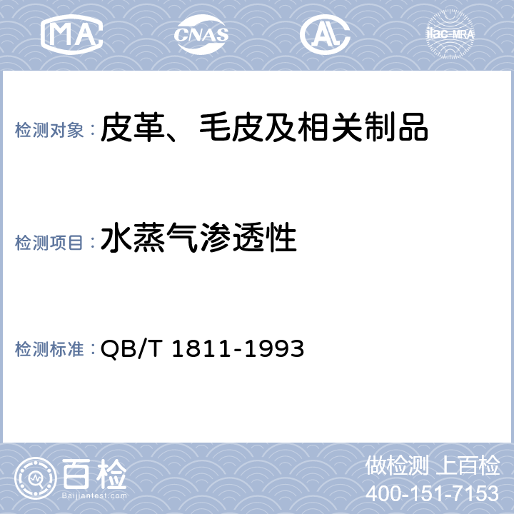 水蒸气渗透性 皮革 透水汽性试验方法 QB/T 1811-1993
