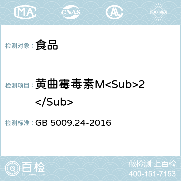 黄曲霉毒素M<Sub>2</Sub> 食品安全国家标准食品中黄曲霉毒素M族的测定 GB 5009.24-2016