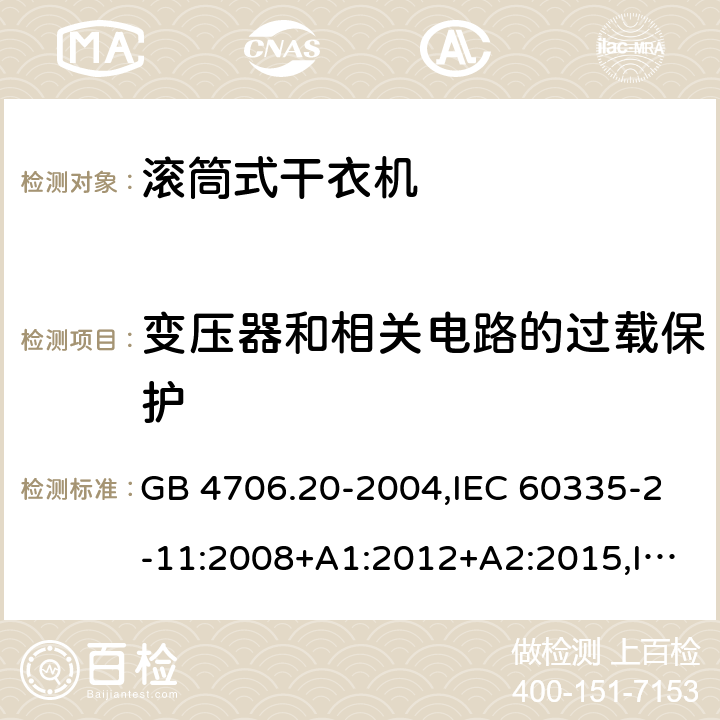 变压器和相关电路的过载保护 家用和类似用途电器的安全 第2部分 滚筒式干衣机的特殊要求 GB 4706.20-2004,IEC 60335-2-11:2008+A1:2012+A2:2015,IEC 60335-2-11:2019,EN 60335-2-11:2010+A11:2012+A1:2015+A2:2018,AS/NZS 60335.2.116:2020