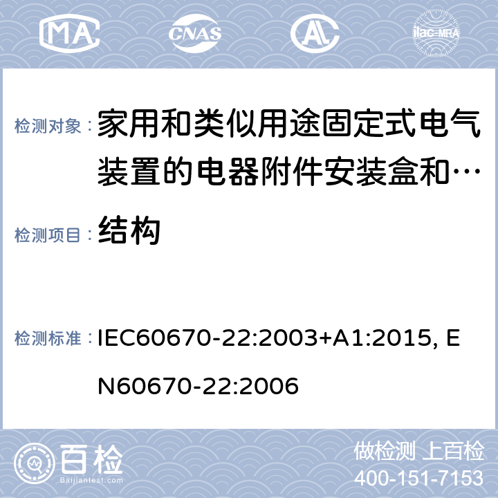 结构 家用和类似用途固定式电气装置的电器附件安装盒和外壳 第22部分 连接盒与外壳的特殊要求 IEC60670-22:2003+A1:2015, EN60670-22:2006 cl12