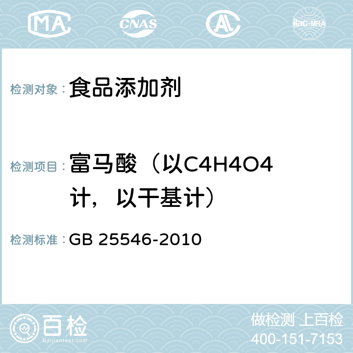 富马酸（以C4H4O4 计，以干基计） GB 25546-2010 食品安全国家标准 食品添加剂 富马酸