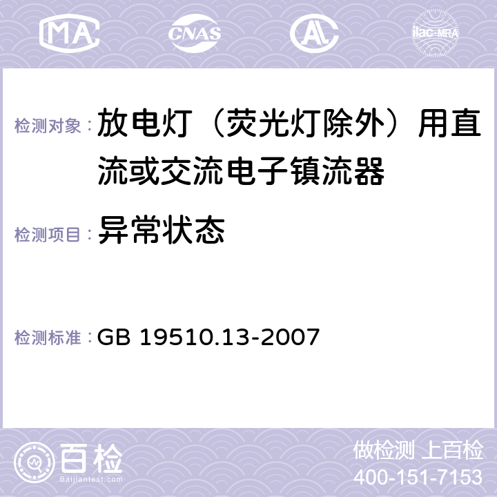 异常状态 灯的控制装置 第13部分：放电灯（荧光灯除外）用直流或交流镇流器的特殊要求 GB 19510.13-2007 17