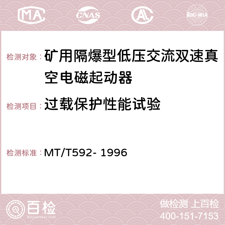 过载保护性能试验 矿用隔爆型低压交流双速真空电磁起动器 MT/T592- 1996 7.2.5