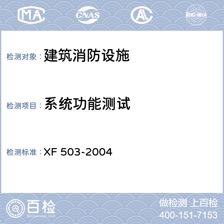 系统功能测试 建筑消防设施检测技术规程 XF 503-2004 4.6.5