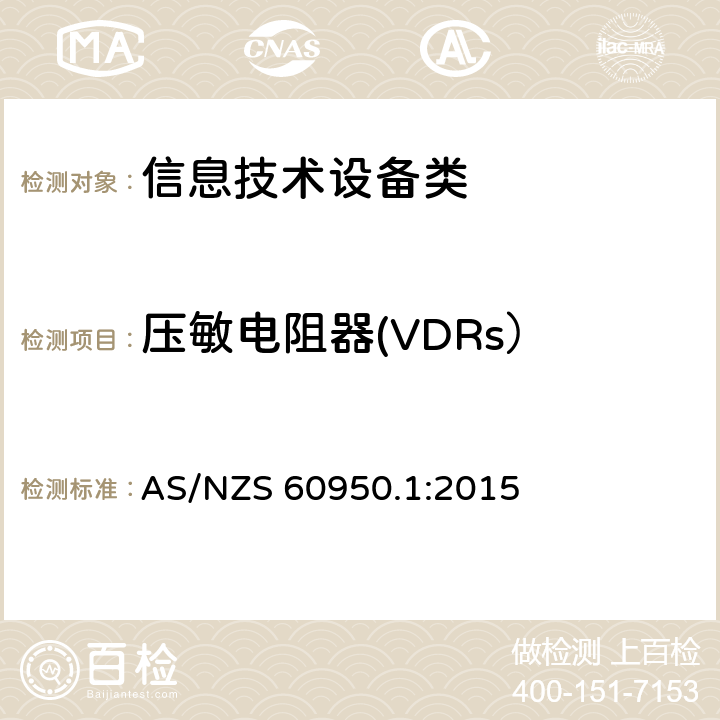 压敏电阻器(VDRs） AS/NZS 60950.1 信息技术设备安全 第1部分:通用要求 AS/NZS 60950.1:2015 附录Q