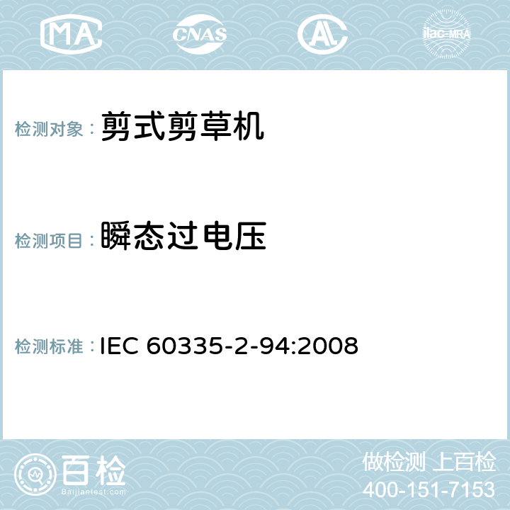 瞬态过电压 家用和类似用途电器安全–第2-94部分:剪式剪草机的特殊要求 IEC 60335-2-94:2008 14