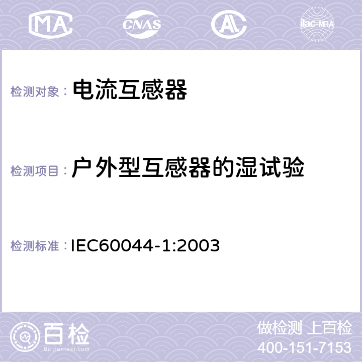 户外型互感器的湿试验 IEC 60044-1-1996/Amd 1-2000 互感器 第1部分:电流互感器