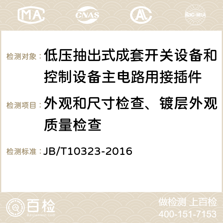 外观和尺寸检查、镀层外观质量检查 《低压抽出式成套开关设备和控制设备主电路用接插件》 JB/T10323-2016 9.2