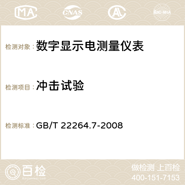 冲击试验 安装式数字显示电测量仪表 第7部分：多功能仪表的特殊要求 GB/T 22264.7-2008 7.5