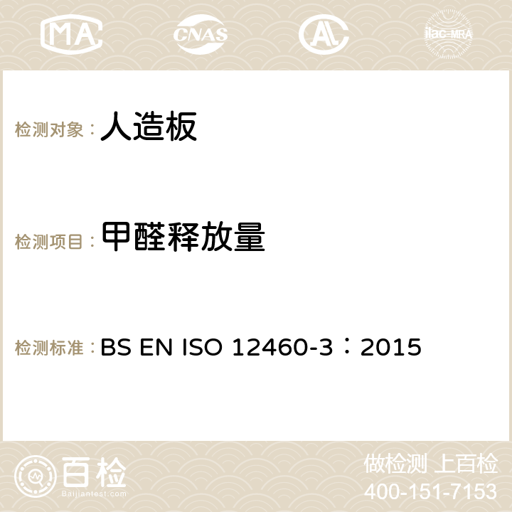 甲醛释放量 木质板材 甲醛释放量的测定.第3部分:气体分析法 BS EN ISO 12460-3：2015