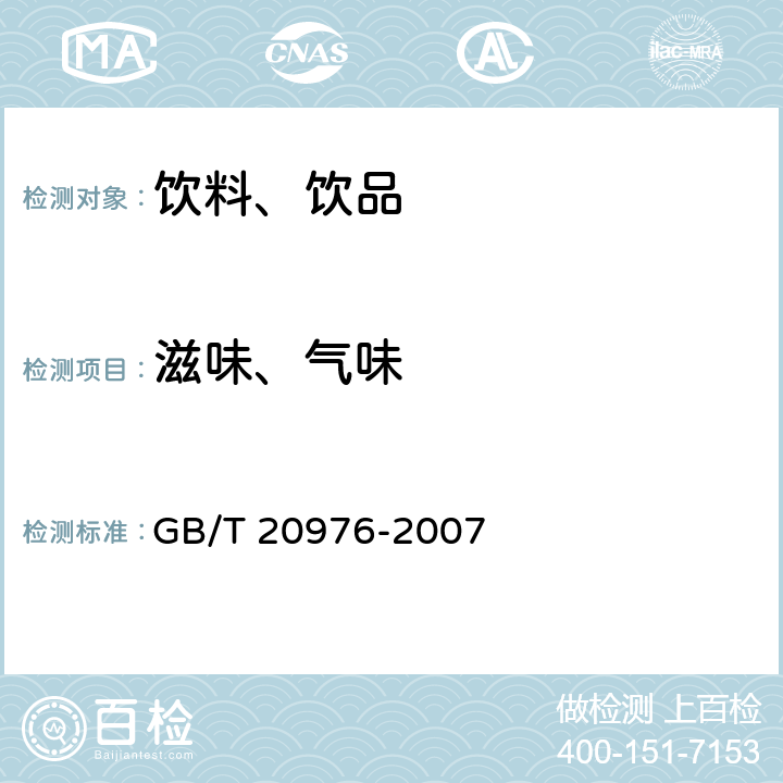 滋味、气味 软冰淇淋预拌粉 GB/T 20976-2007 4.2