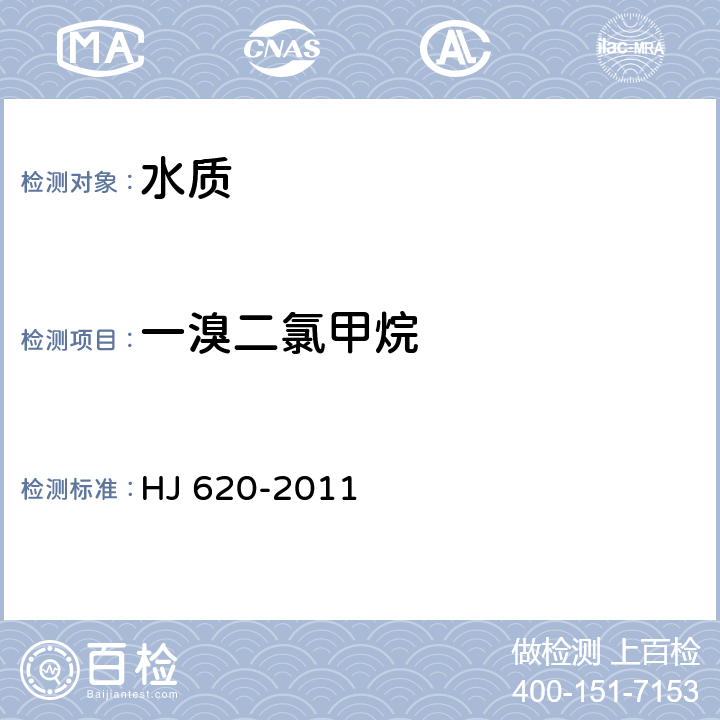 一溴二氯甲烷 水质 挥发性卤代烃的测定 顶空气相色谱法 HJ 620-2011