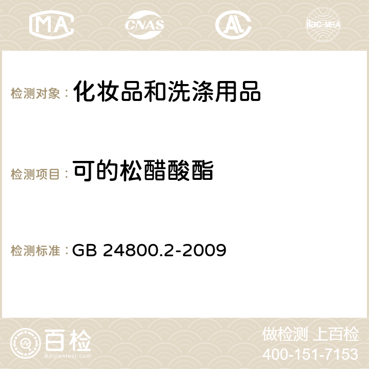 可的松醋酸酯 化妆品中四十一种糖皮质激素的测定 液相色谱/串联质谱法和薄层层析法 GB 24800.2-2009